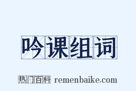 吟课组词是什么意思的图片